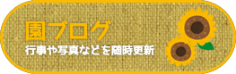 園ブログ