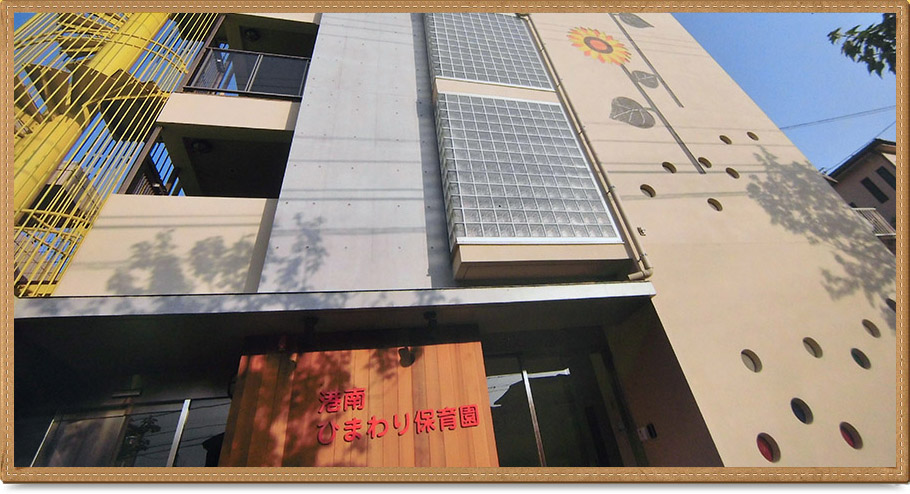 愛幸会　港南ひまわり保育園