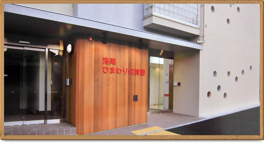 愛幸会　港南ひまわり保育園