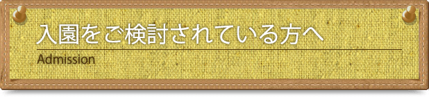 入園を検討されている方へ