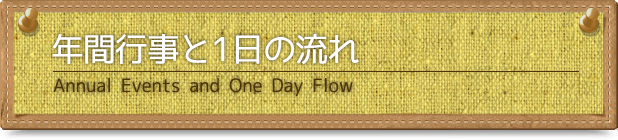 行事・1日の流れ