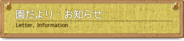 園だより