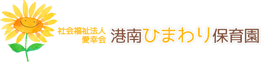 社会福祉法人 愛幸会 港南ひまわり保育園