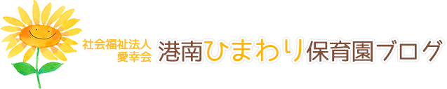 社会福祉法人 愛幸会 港南ひまわり保育園