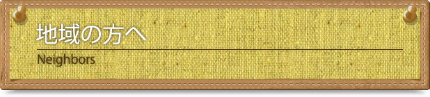 地域の方へ